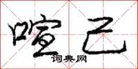 庞中华喧己行书怎么写