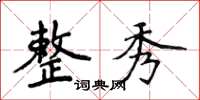 侯登峰整秀楷书怎么写