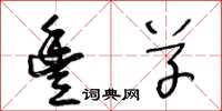 王冬龄丰草草书怎么写