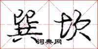 庞中华巽坎行书怎么写