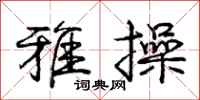 庞中华雅操行书怎么写