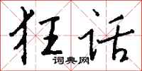 钱沛云狂话行书怎么写