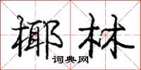 庞中华椰林行书怎么写