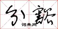 王冬龄分豁草书怎么写