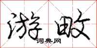 庞中华游畋行书怎么写