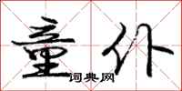 庞中华童仆行书怎么写