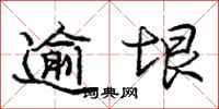 庞中华逾垠行书怎么写