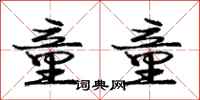 庞中华童童行书怎么写