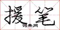 庞中华援笔行书怎么写