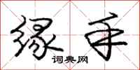 庞中华缘手行书怎么写