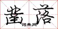 庞中华凿落行书怎么写