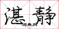 庞中华湛静行书怎么写