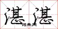 庞中华湛湛行书怎么写