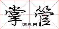 庞中华掌管行书怎么写