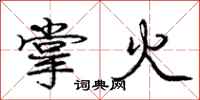 庞中华掌火行书怎么写