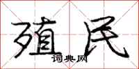 庞中华殖民行书怎么写