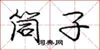 庞中华筒子行书怎么写