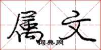 庞中华属文行书怎么写