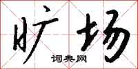 钱沛云旷场行书怎么写
