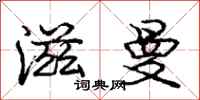 庞中华滋曼行书怎么写