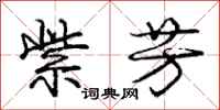 庞中华紫芳行书怎么写