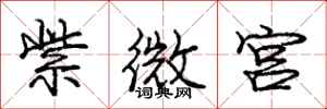 庞中华紫微宫行书怎么写