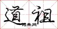 庞中华道祖行书怎么写