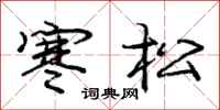 庞中华寒松行书怎么写