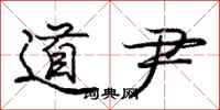 庞中华道尹行书怎么写