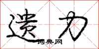 庞中华遗力行书怎么写