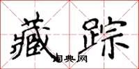 侯登峰藏踪楷书怎么写