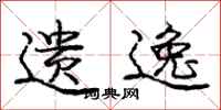 庞中华遗逸行书怎么写