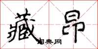 侯登峰藏昂楷书怎么写