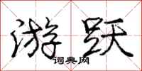 庞中华游跃行书怎么写