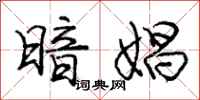 庞中华暗娼行书怎么写