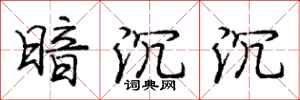 庞中华暗沉沉行书怎么写