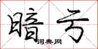 庞中华暗亏行书怎么写