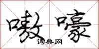 庞中华嗷嚎行书怎么写