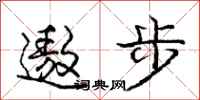 庞中华遨步行书怎么写