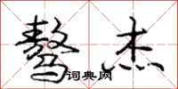 庞中华骜杰行书怎么写