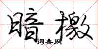 庞中华暗檄行书怎么写