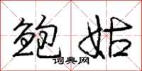 庞中华鲍姑行书怎么写