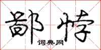 庞中华鄙悖行书怎么写