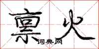 庞中华禀火行书怎么写
