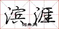 庞中华滨涯行书怎么写