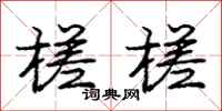 庞中华槎槎行书怎么写