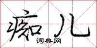 庞中华痴儿行书怎么写