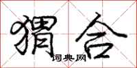 庞中华猬合行书怎么写