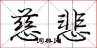 庞中华慈悲行书怎么写