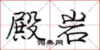 庞中华殿岩行书怎么写